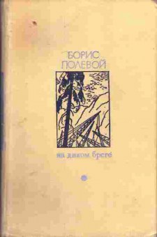Книга Полевой Б. На диком бреге, 11-7337, Баград.рф